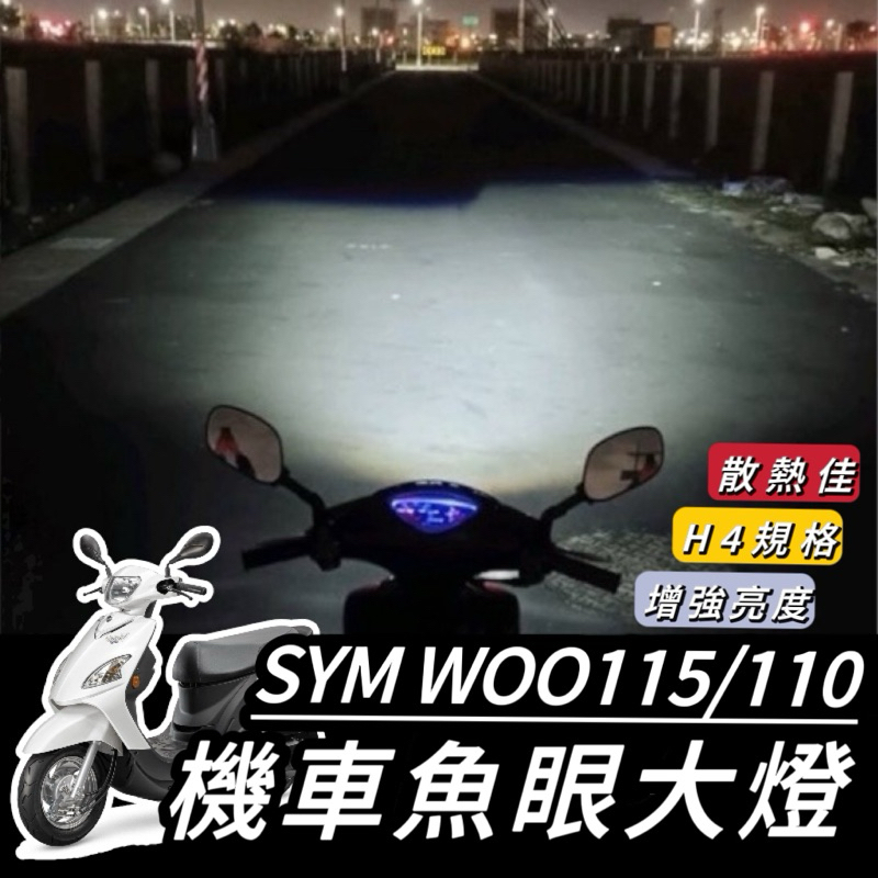 WOO 大燈【現貨🔥直上】SYM WOO115 WOO100 魚眼 大燈 led魚眼大燈 H4 魚眼大燈 大燈魚眼 改裝