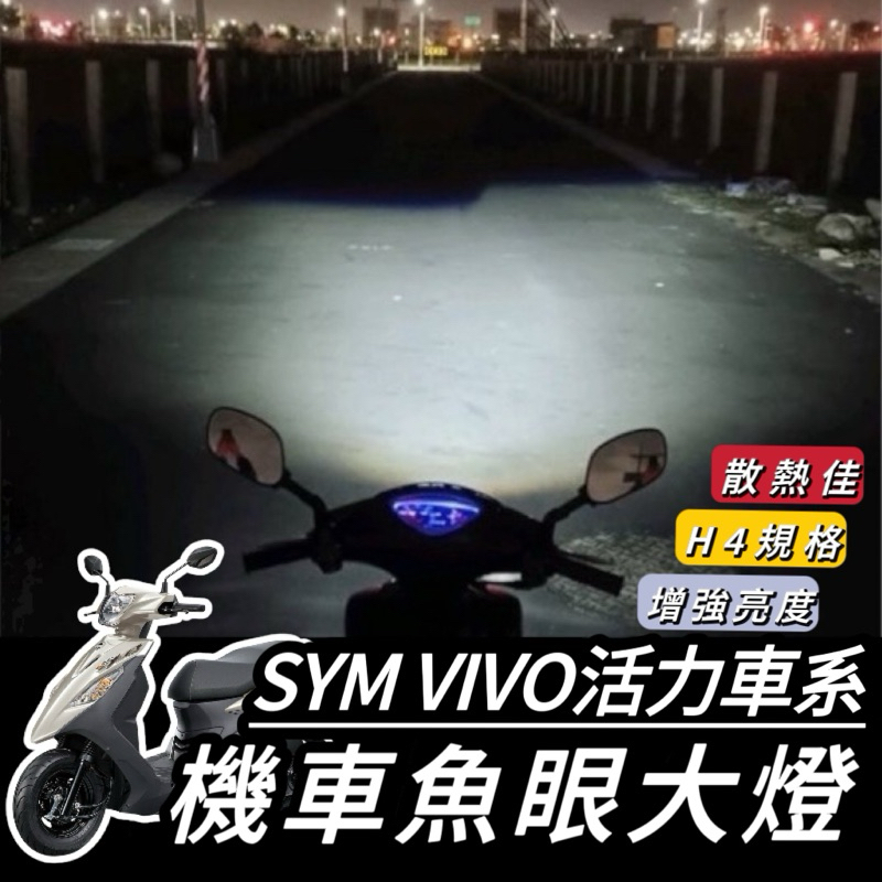 活力 vivo 大燈【現貨🔥直上】SYM 活力125 魚眼 三陽 VIVO 大燈 魚眼大燈 H4 魚眼大燈 大燈魚眼