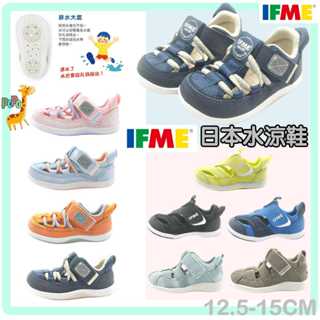 【新品上市】POPO童鞋 現貨即出 IFME 日本 機能 涼鞋 水涼鞋 男女 護趾 包頭 兒童 嬰兒 寶寶 幼童 幼兒