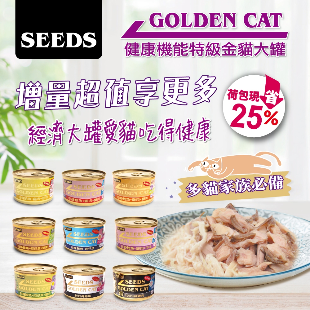 Seeds惜時 GOLDEN CAT 特級金貓黃金貓罐/80g【4安扣貓】九種口味 整箱販售 小金貓罐 小金罐 惜時貓罐