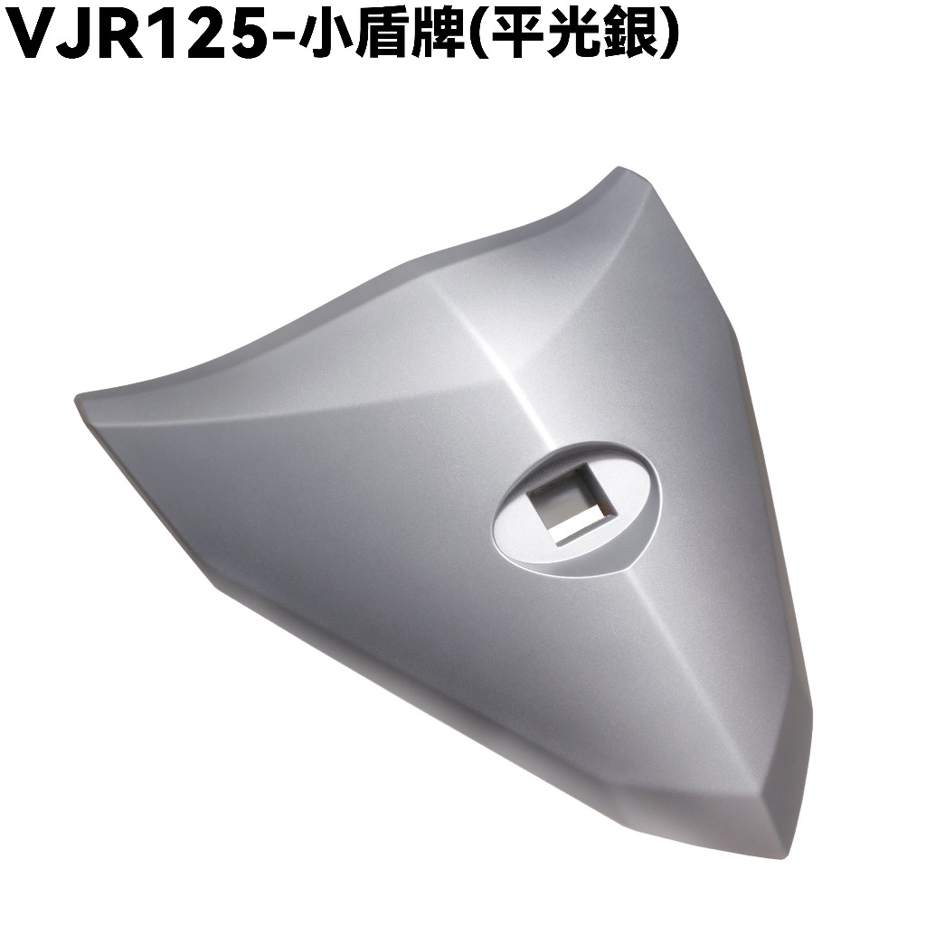 VJR 125-小盾牌(平光銀)【SE24AF、SE24AD、SE24AE、SE24AJ、SE24AK、光陽內裝車殼】