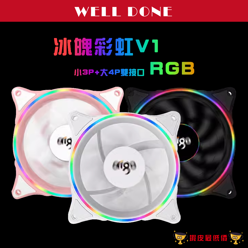 ❰24H 全新出貨❱ 冰魄 彩虹 V1 12CM風扇 RGB風扇 機殼風扇 電腦風扇 散熱風扇 RGB