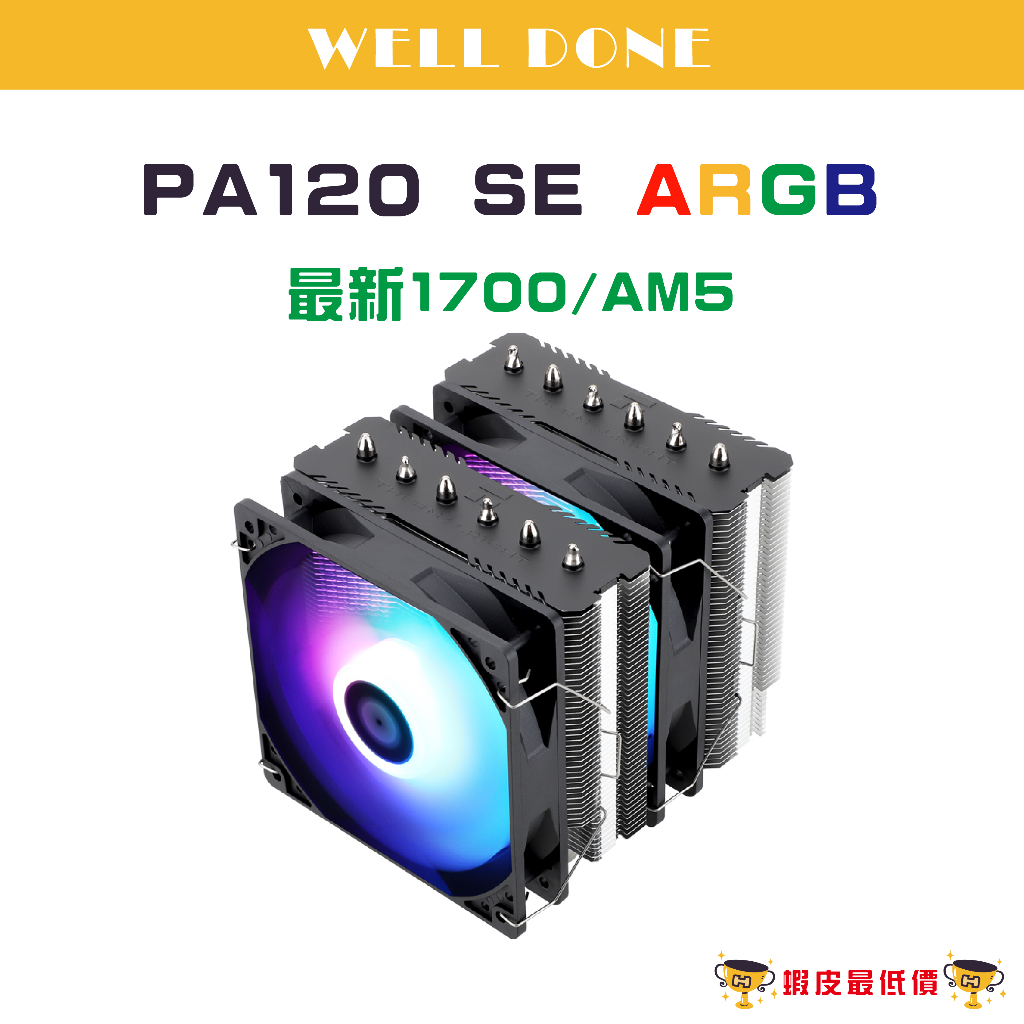 ❰24H 全新出貨❱ 利民 PA120 SE ARGB CPU 六銅管雙塔式 散熱器 PA120SE