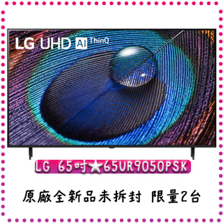 【全台最低價】65吋 65UR9050PSK ★ LG 樂金 LG UHD 4K AI語音物聯網電視