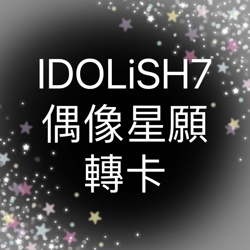 【現貨/0331更新】IDOLiSH7/偶像星願/轉蛋卡/轉卡/閃卡/金屬卡