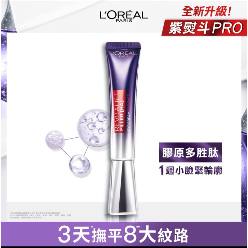 全新/現貨LOREAL Paris 巴黎萊雅/紫熨斗PRO 玻尿酸眼霜級撫紋精華霜30ml