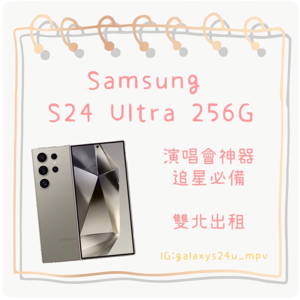 手機租借 出租｜Samsung Galaxy 三星 S24 Ultra 256GB 演唱會神器 雙北