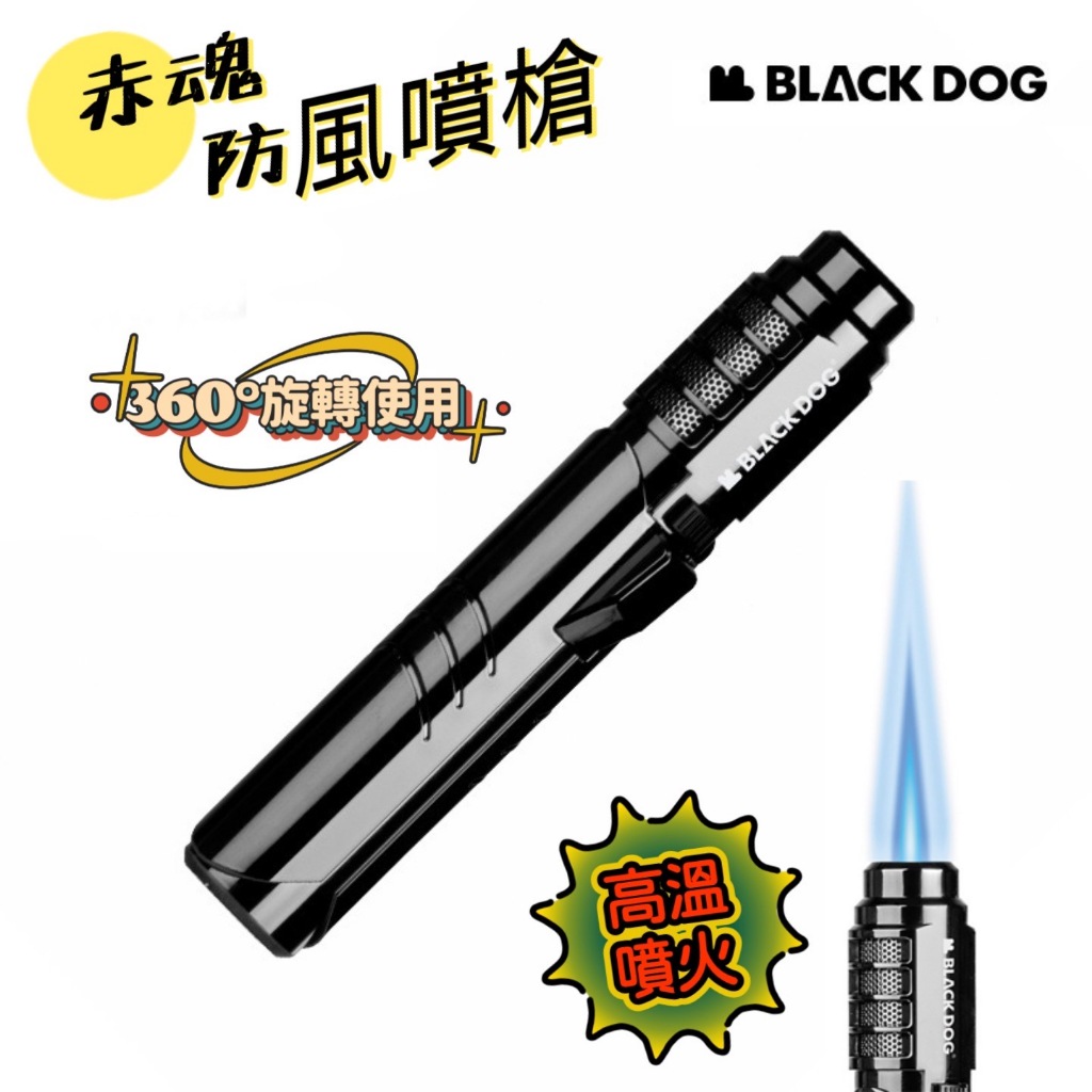 BLACKDOG  黑狗 赤魂 防風噴槍 點火器 戰術風格 點火槍 噴火槍 可補充瓦斯 電子點火 可倒噴 軍風 黑化