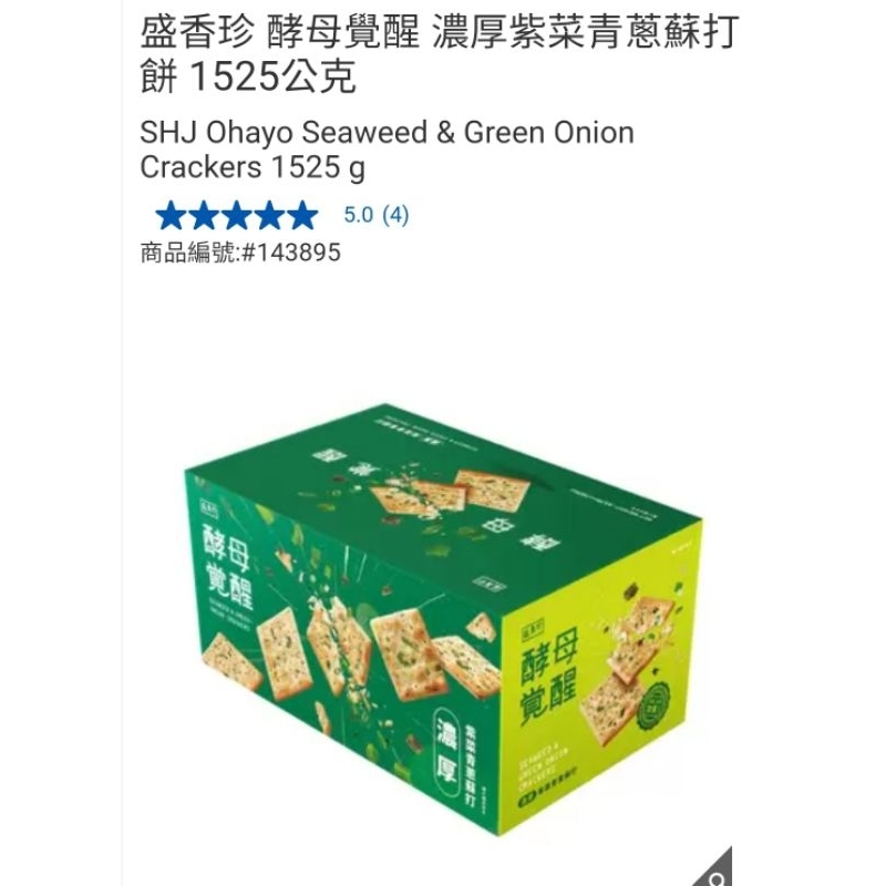 【代購+免運】Costco 6/2前 特價 盛香珍 酵母覺醒 濃厚紫菜青蔥蘇打餅乾 1525g