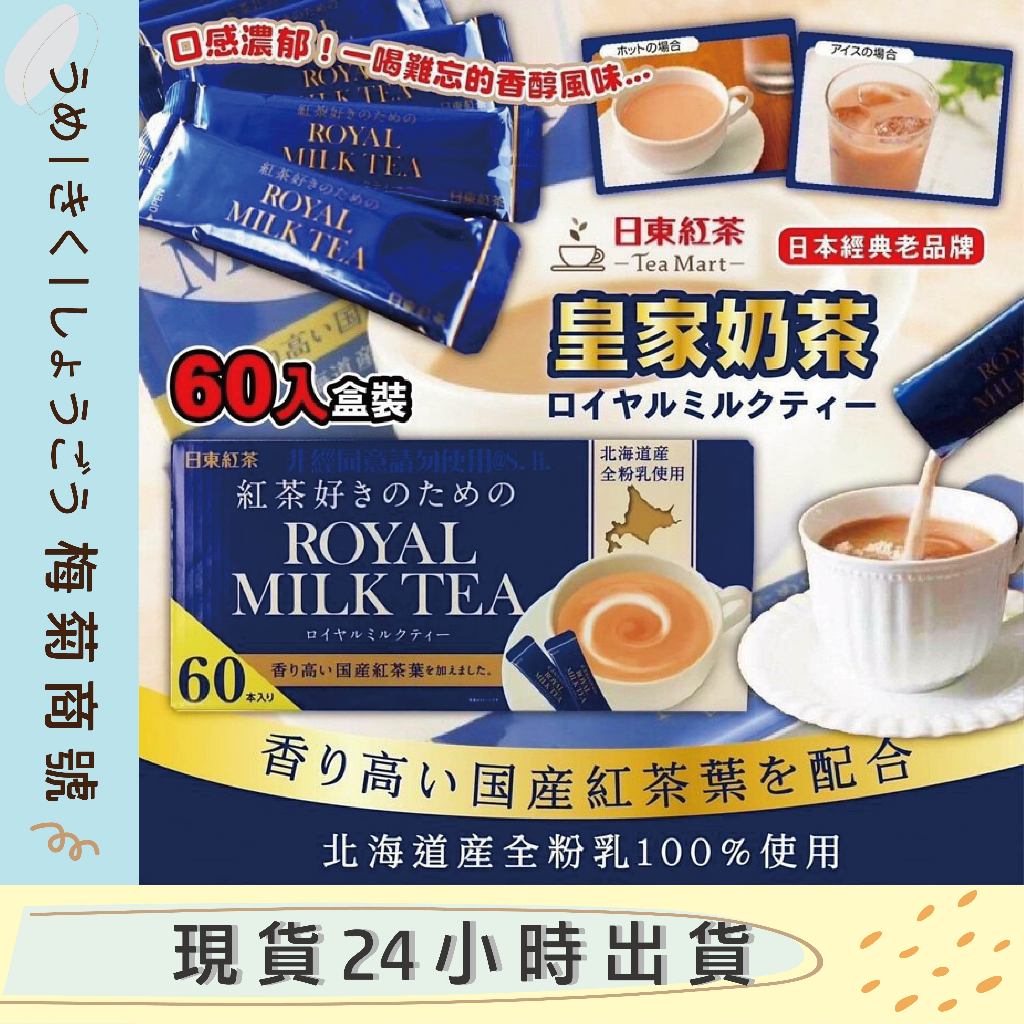 🔥台灣現貨🔥COSTCO 日東紅茶ROYAL MILL TEA 皇家奶茶60入 日本 好市多 沖泡飲品