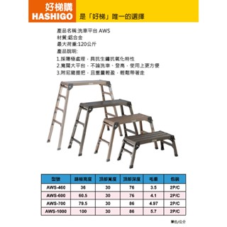 【好梯購】AWS洗車平臺 鋁製家用梯 AWS-460 4種規格