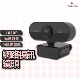 DTAudio 1080P網路攝影機 視訊鏡頭 麥克風 webcam 電腦鏡頭 電腦攝像頭 直播 開會 上課 聆翔優選店