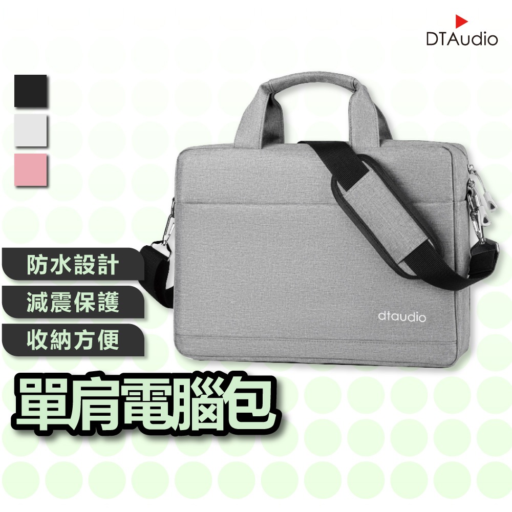 DTAudio 單肩電腦包 筆電包 手提電腦包 公事包 肩背包 內膽包 macbook 15.6吋 17吋 聆翔優選店