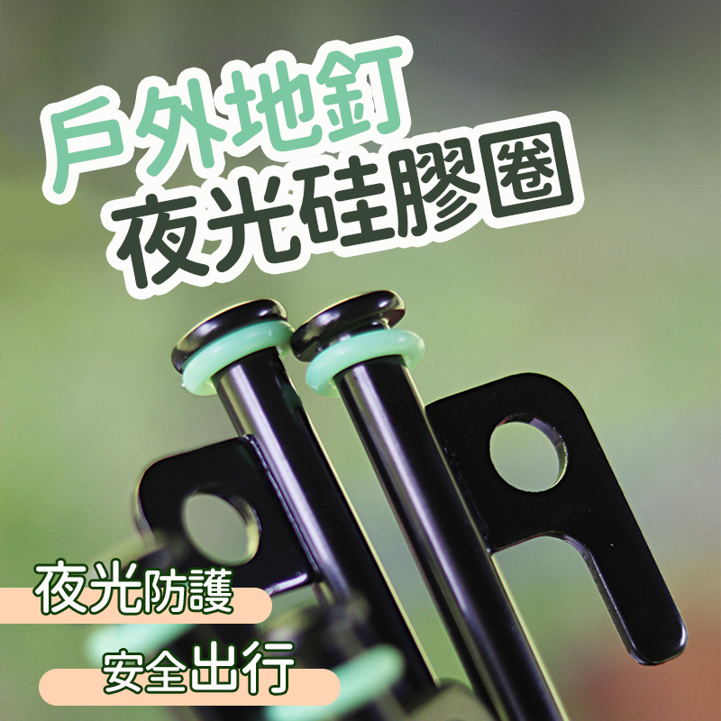 硅膠圈 露營 夜光硅膠圈 彈力硅膠圈 彈力圈 發光彈力圈 O型圈 露營小物 單入 地釘夜光圈 營釘警示