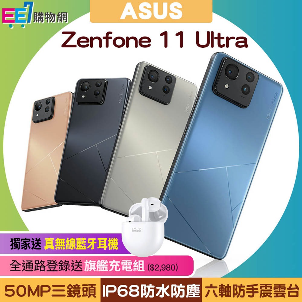 ASUS Zenfone 11 Ultra 12G/256G 6.78吋 旗艦手機~送MK T12耳機+4/30前登錄送