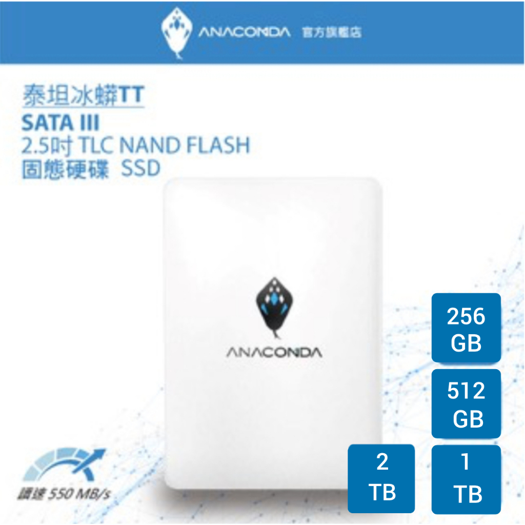 ANACOMDA巨蟒 TT冰蟒 256GB 512GB 1TB SATA3 2.5吋 固態硬碟 SSD TLC 5年保固