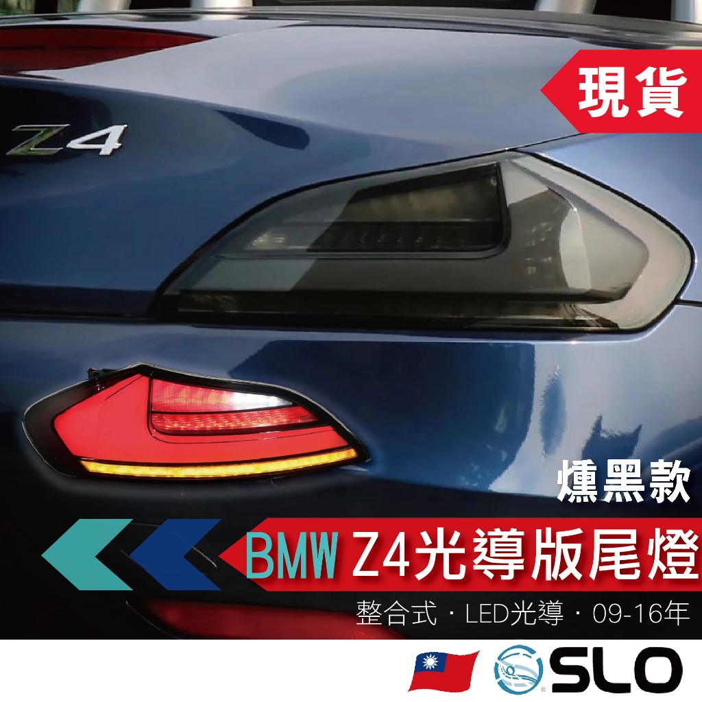 SLO【BMW Z4 E89光導版尾燈】09-16年 BMW尾燈 整合式尾燈  LED尾燈 尾燈改裝 BMW改裝 現貨