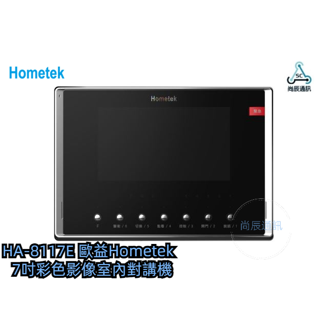 🗣️HA-8117E 歐益Hometek  7吋/彩色影像室內對講機/可設5只副機/ 影像切換/操作容易