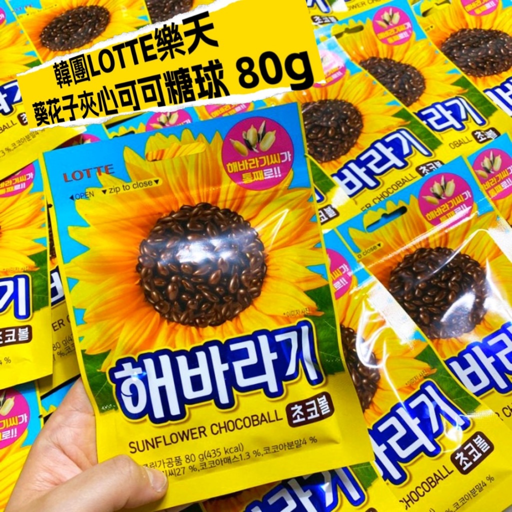 【大容量裝 新上市】韓國 Lotte 樂天 葵花子夾心可可糖球 80g 葵花子巧克力球 葵瓜籽可可