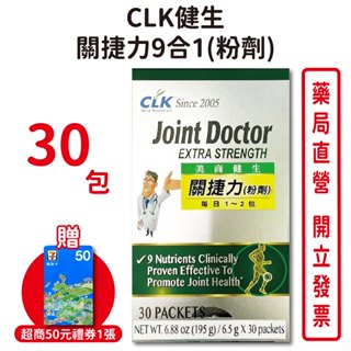 (送超商禮券50元) CLK健生 關捷力9合1 粉劑30包/盒 台灣公司貨