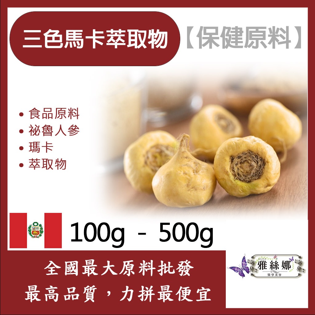 雅絲娜 三色馬卡萃取物 100g 500g 保健原料 食品原料 祕魯人參 瑪卡 食品級