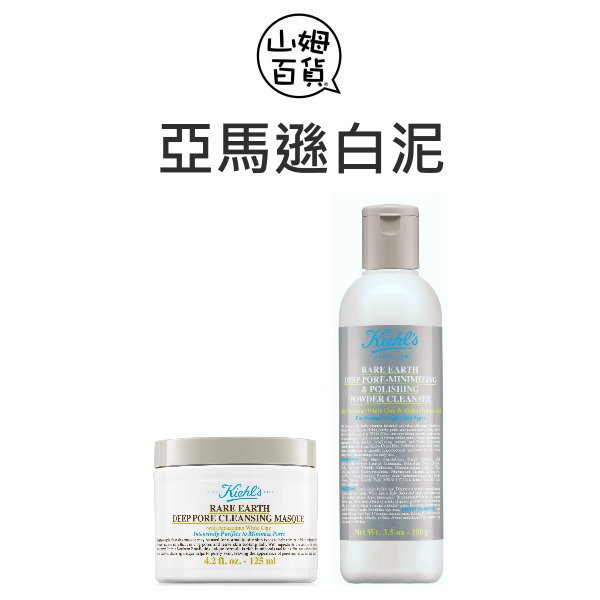 『山姆百貨』 KIEHL'S 契爾氏 亞馬遜白泥 淨緻毛孔面膜 粉乾淨潔顏粉