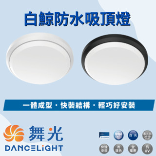（免運費）[ 戶外專用 ] 舞光 白鯨防水吸頂燈 16W 24W 時尚白殼 貴族黑殼 白光 黃光 （防水吸頂燈 ）
