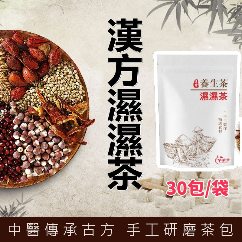 【漢園坊】濕濕茶 紅豆水 薏仁 赤小豆 梔子 苦蕎茶 濕氣 養生茶 茶包 花茶 花草茶 1袋30入 A09