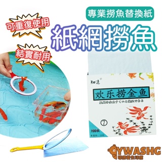 撈金魚專用紙 紙網 撈魚具 可拆卸撈魚網 會破網 紙網撈魚 撈魚紙網 紙片撈魚兜 夜市撈魚 營業用 100張紙/盒