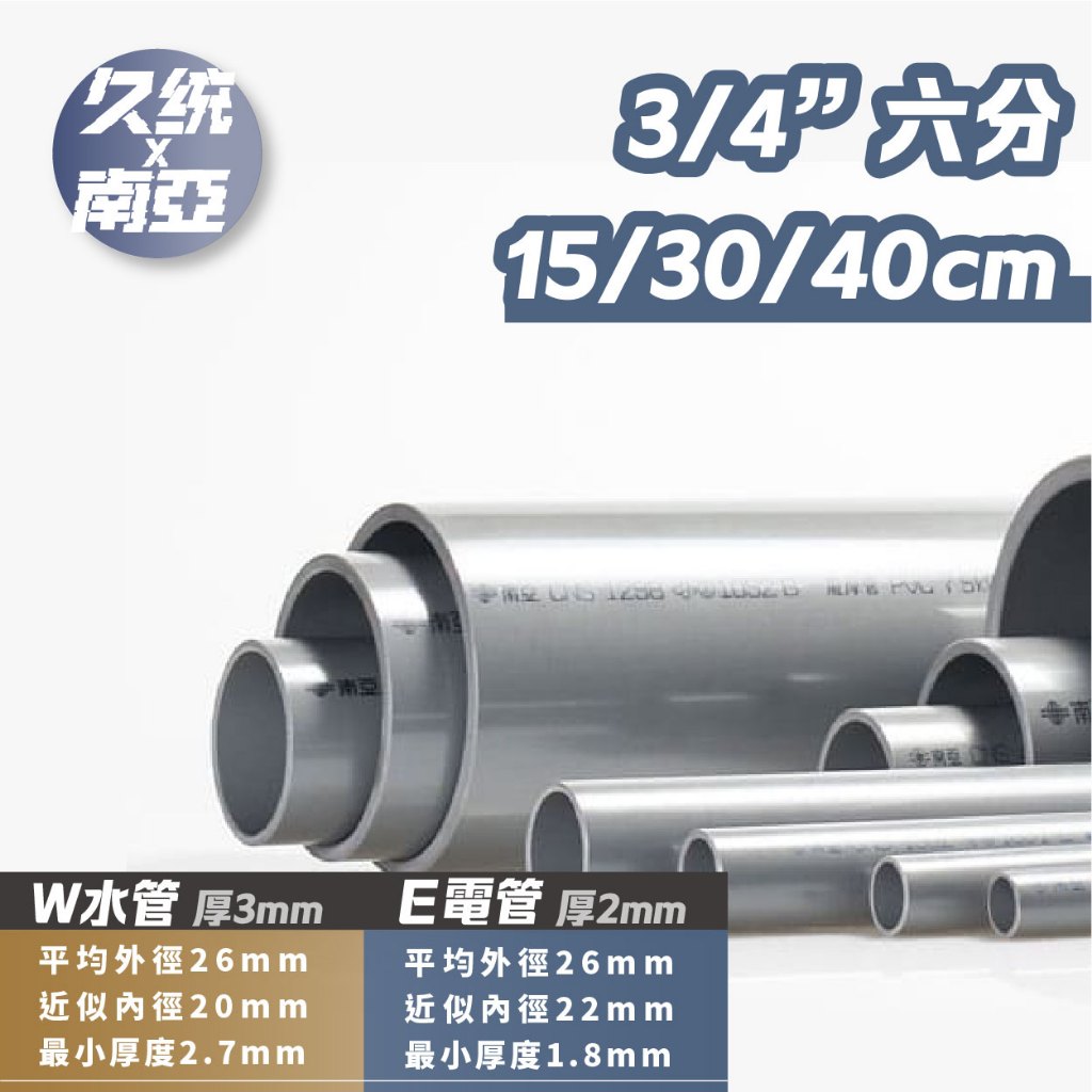 【久統生活】南亞PVC管 3/4" 六分 15/30/40公分,水管&amp;電管。厚管,硬管,水管分切