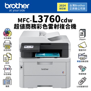 Brother MFC-L3760CDW 超值商務彩色雷射複合機｜列印、複印、掃描、 傳真｜TN269、TN269XL