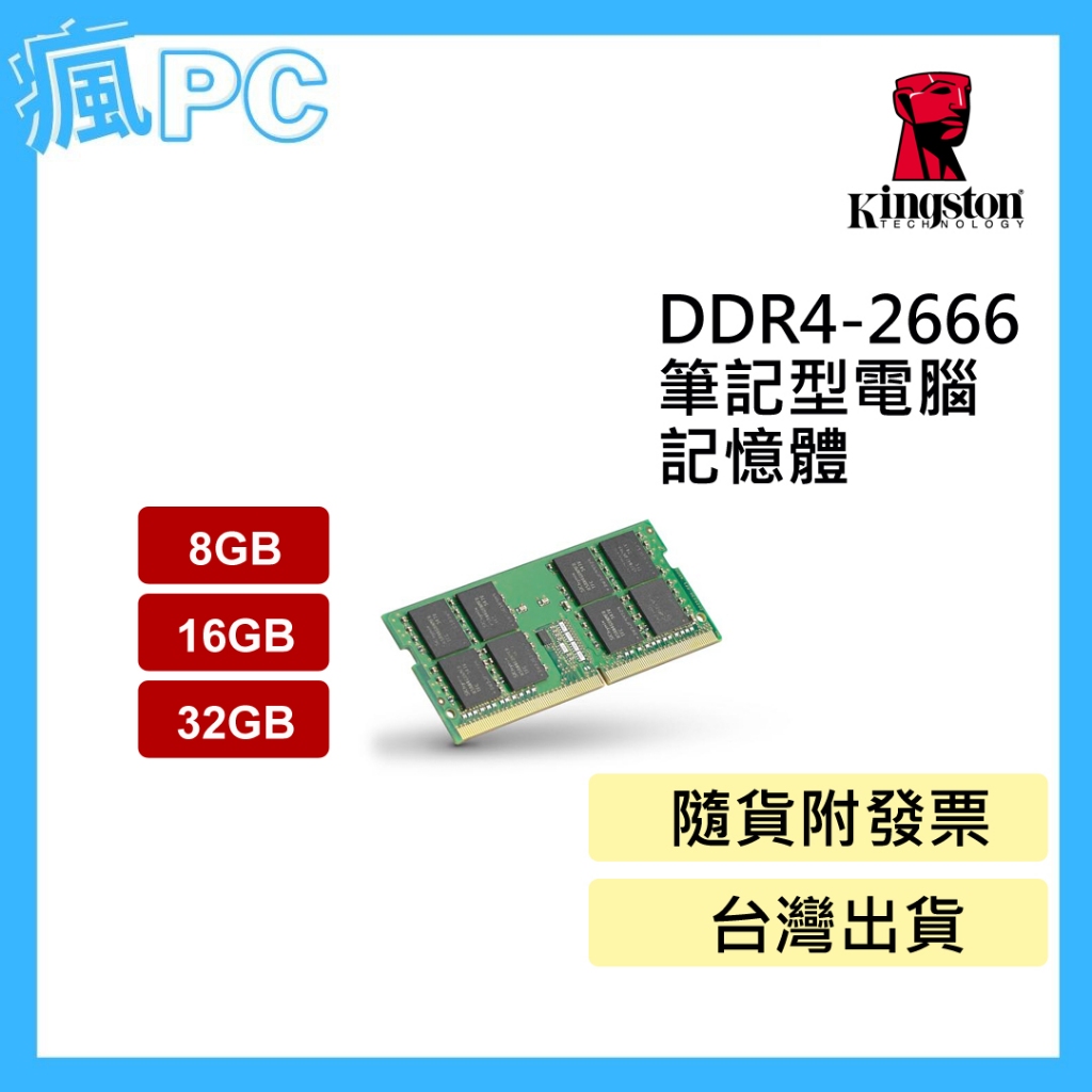 金士頓 DDR4 2666 筆記型電腦 記憶體 8GB 16GB 32GB (KVR26S19S8/8)