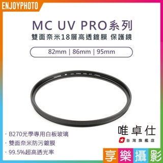 享樂攝影★Viltrox唯卓仕 MC UV PRO 雙面奈米 18層高透鍍膜 抗紫外線保護鏡 濾鏡 82 86 95mm