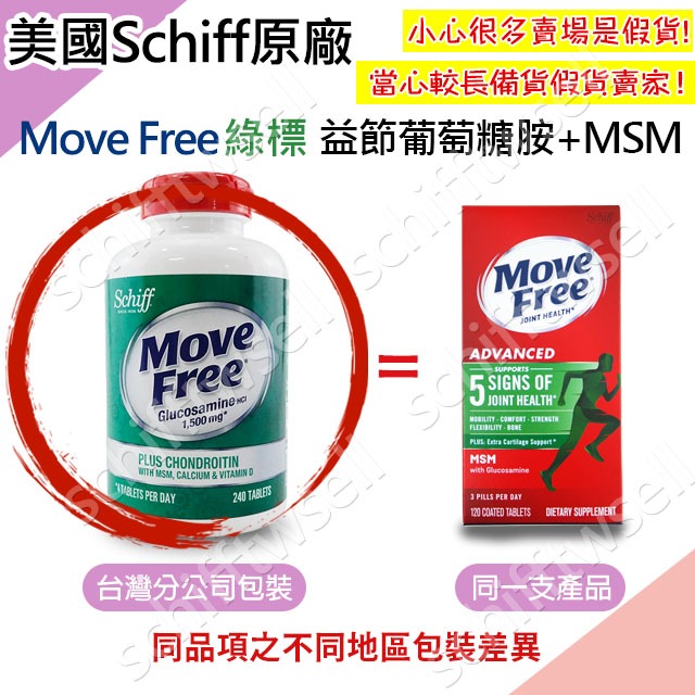 【現貨免等】美國正品 Move Free 益節 最新效期 綠標 葡萄糖胺 旭福  台灣costco schiff 綠瓶