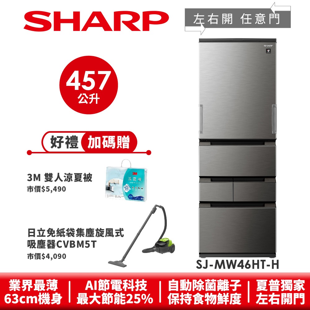 【SHARP夏普】 自動除菌離子左右開任意門冰箱 SJ-MW46HT-H 457L 尊爵灰
