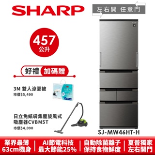 【SHARP夏普】 自動除菌離子左右開任意門冰箱 SJ-MW46HT-H 457L 尊爵灰