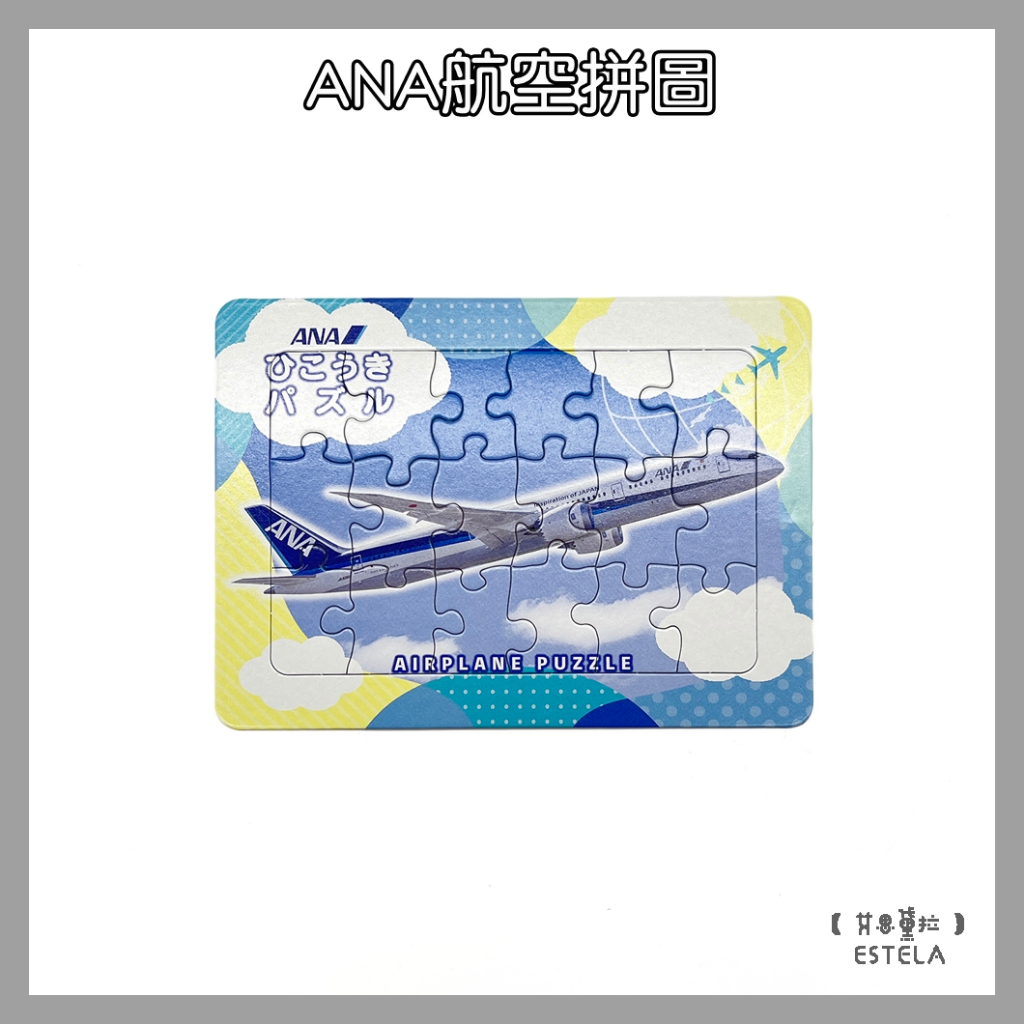 【艾思黛拉 二手出清】ANA航空 飛機拼圖 18片拼圖 玩具 兒童