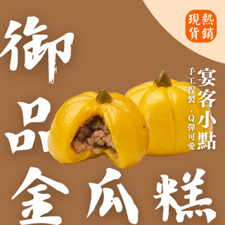 【上海鄉村】3~5日出貨(不含例假日)｜御品金瓜糕（10顆）｜中式甜點 飯後點心 下午茶零食 南瓜