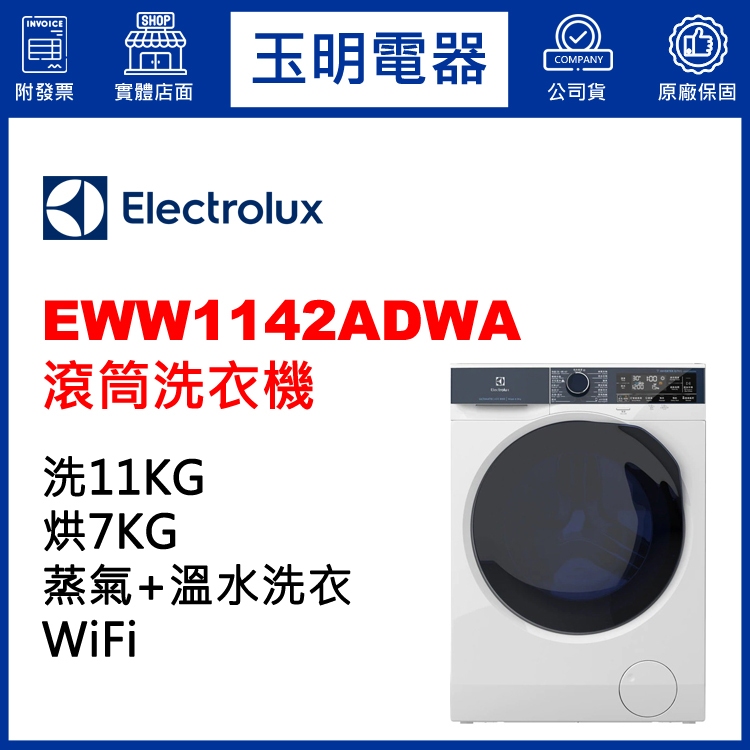 伊萊克斯歐規11KG蒸氣洗脫烘滾筒洗衣機 EWW1142ADWA