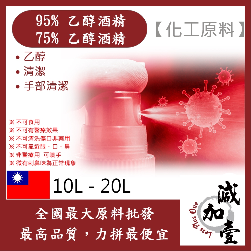 雅絲娜 95% 75% 潔用酒精 乙醇 10L 20L 化工原料