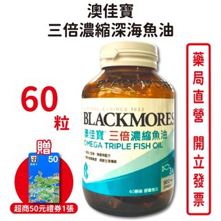 BLACKMORES澳佳寶三倍濃縮深海魚油膠囊 60顆/瓶 成人平日保健、外食族
