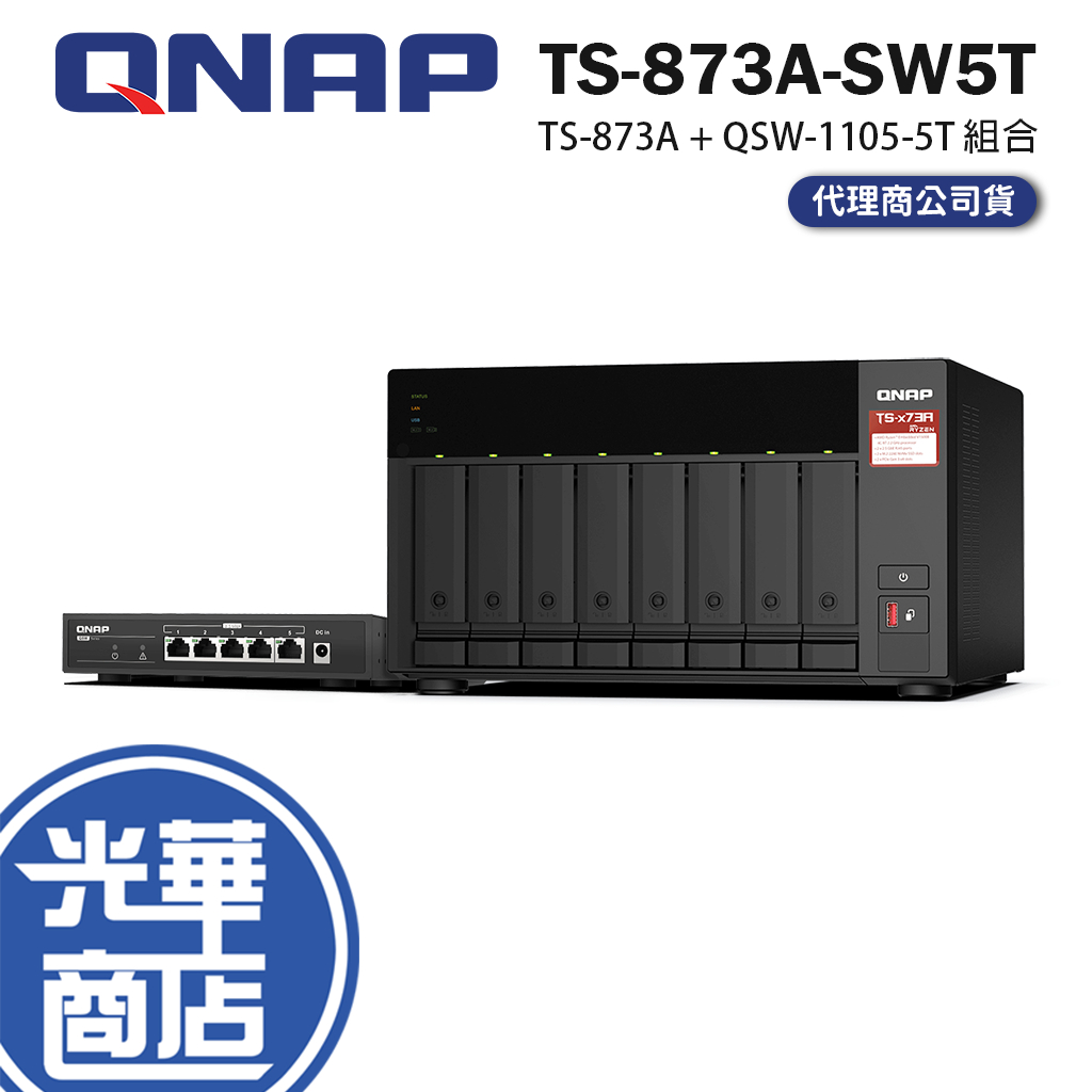 QNAP 威聯通 TS-873A+QSW-1105-5T NAS+交換器組合 TS-873A-SW5T 光華