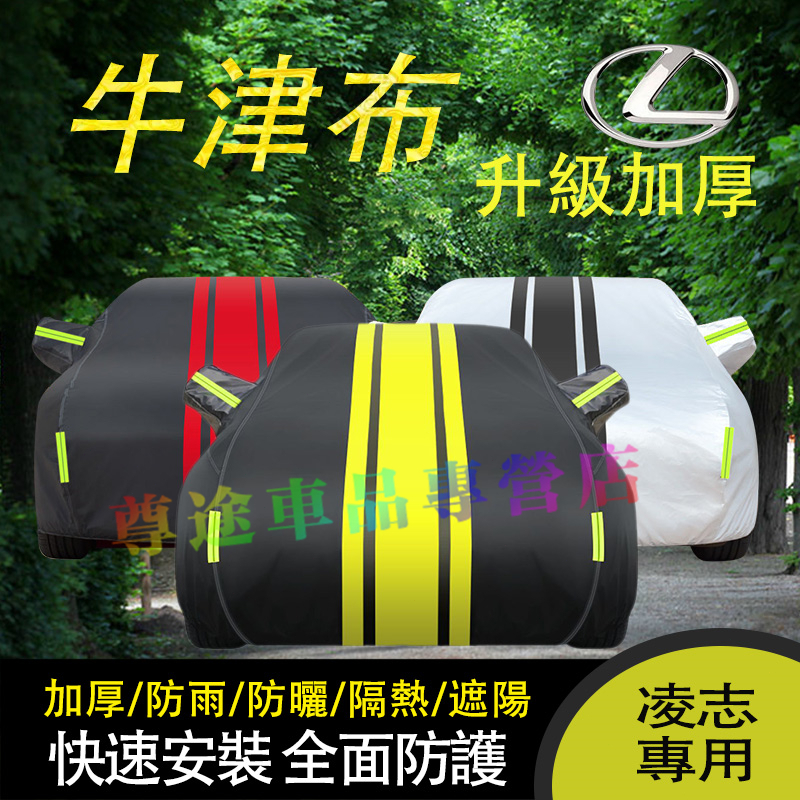 汽車車罩車衣 適用凌志車衣LEXUS ES200 IS GS LS RX LX UX NX適用車衣車罩 防晒 防雨 防塵