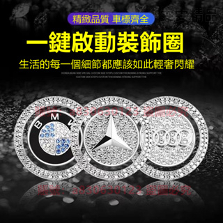 賓士 保時捷 汽車一鍵啟動按鍵貼 一鍵啟動保護蓋 一鍵啟動保護 寶馬 奧迪 豐田 本田 福斯 福特 日產 一鍵啟動 鑽貼