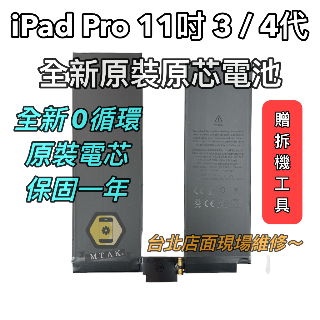 【MTAK】原裝 iPad Pro 11吋 A2377 A2459A2759A2761 電池 全新0循環 台北市現場維修