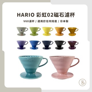 【實體門市 快速出貨】HARIO VDC-02 彩虹磁石濾杯 藏青色/櫻花粉/湖水綠/萊姆綠