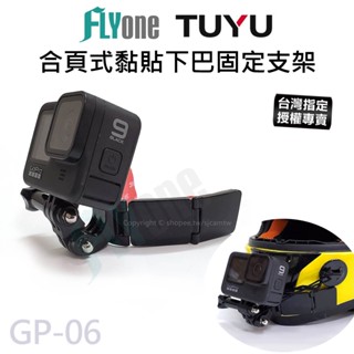 【臺灣授權專賣】合頁式支架 機車安全帽下巴支架 合頁式支架 安全帽支架 快拆黏貼支架 GOPRO SJCAM GP-06