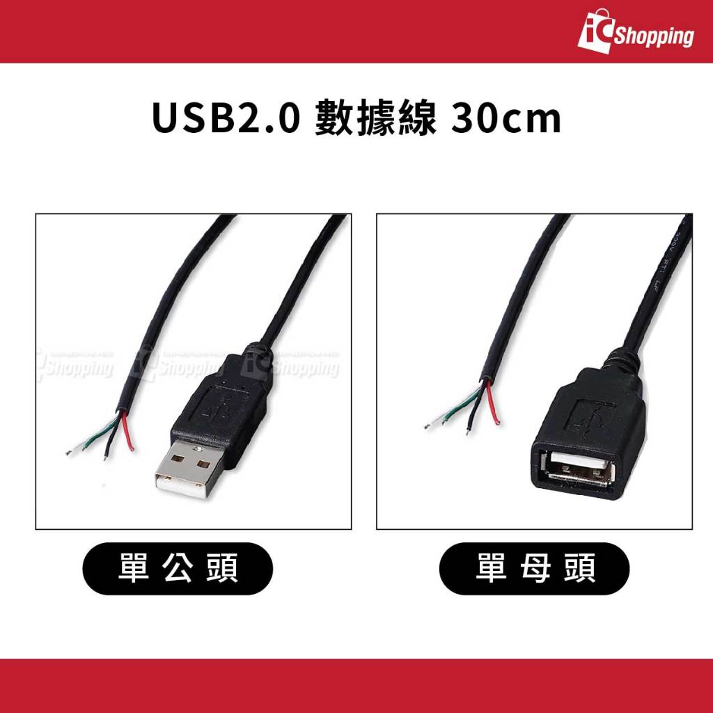 iCShop USB2.0 單母頭 單公頭 數據線 30cm 連接線 充電線 傳輸線