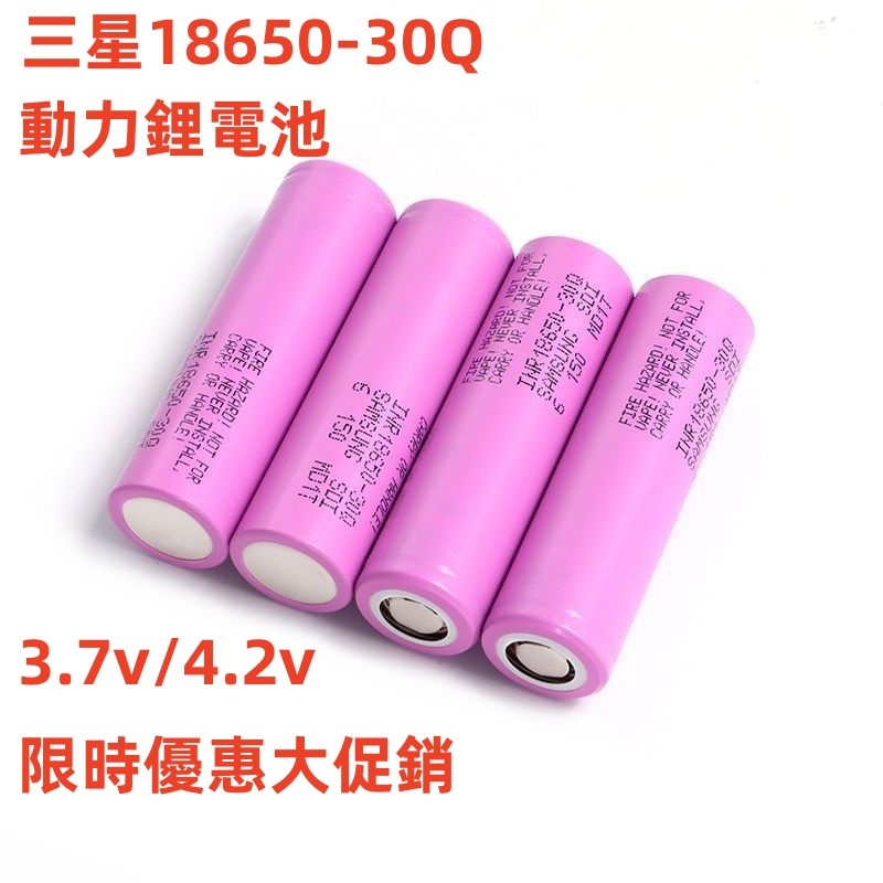 三星 18650-30Q 鋰電池 INR18650-30Q適用於充電寶 頭燈 強光手電大容量動力型鋰電池  (源源鋰電)