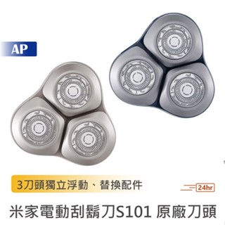 小米 米家電動刮鬍刀S101【臺灣現貨】原廠刀頭配件 剃鬚刀刀頭 刮鬍刀 三刀頭 電動剃鬚刀 米家剃鬚刀 替換刀頭
